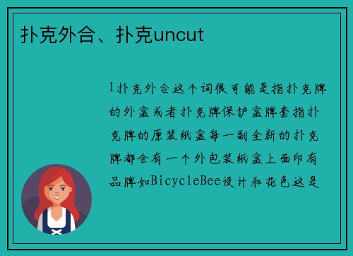 扑克外合、扑克uncut