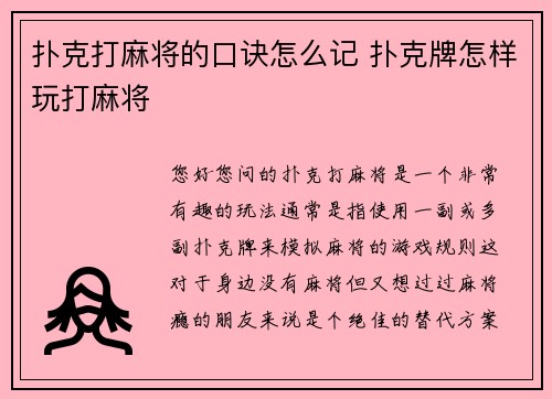扑克打麻将的口诀怎么记 扑克牌怎样玩打麻将
