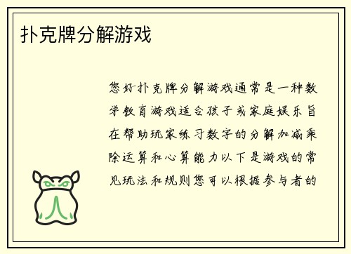 扑克牌分解游戏