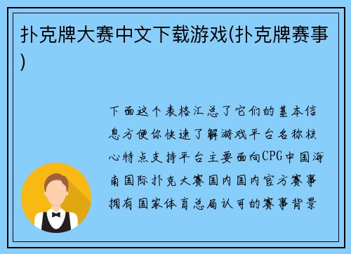 扑克牌大赛中文下载游戏(扑克牌赛事)