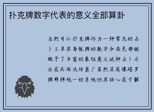 扑克牌数字代表的意义全部算卦