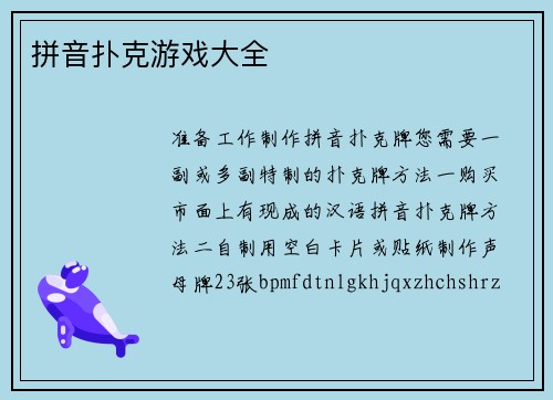 拼音扑克游戏大全