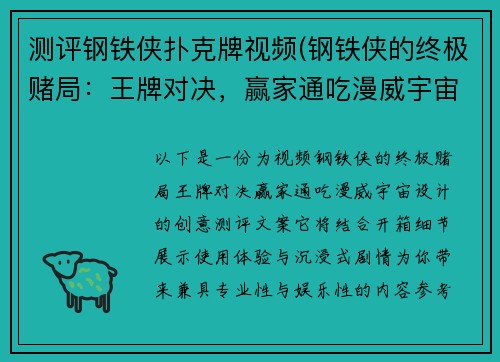 测评钢铁侠扑克牌视频(钢铁侠的终极赌局：王牌对决，赢家通吃漫威宇宙)