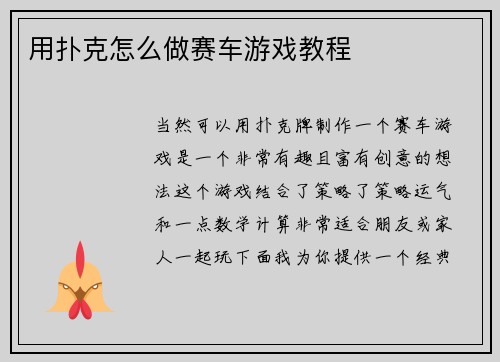 用扑克怎么做赛车游戏教程