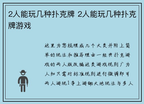 2人能玩几种扑克牌 2人能玩几种扑克牌游戏