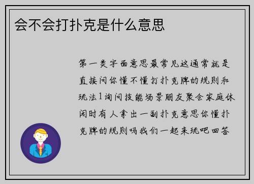 会不会打扑克是什么意思
