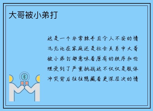 大哥被小弟打