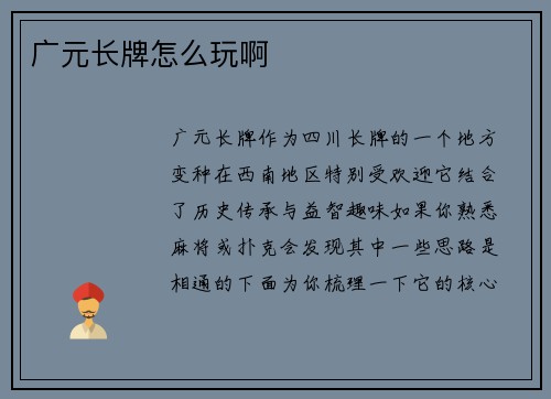 广元长牌怎么玩啊